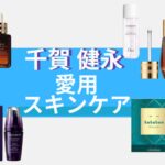 【千賀 健永 愛用スキンケア】美容大好きな千賀 健永くんオススメの化粧品！（化粧水・美容液・パック）など