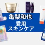 【亀梨和也 愛用スキンケア】亀梨和也くんの美肌の秘密は！？（クレンジング・美容液・シートマスク）など