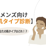 超簡単！メンズ向け【4つの肌タイプ診断】自分の肌タイプはどれ!?4つの肌タイプとおすすめのスキンケア方法！