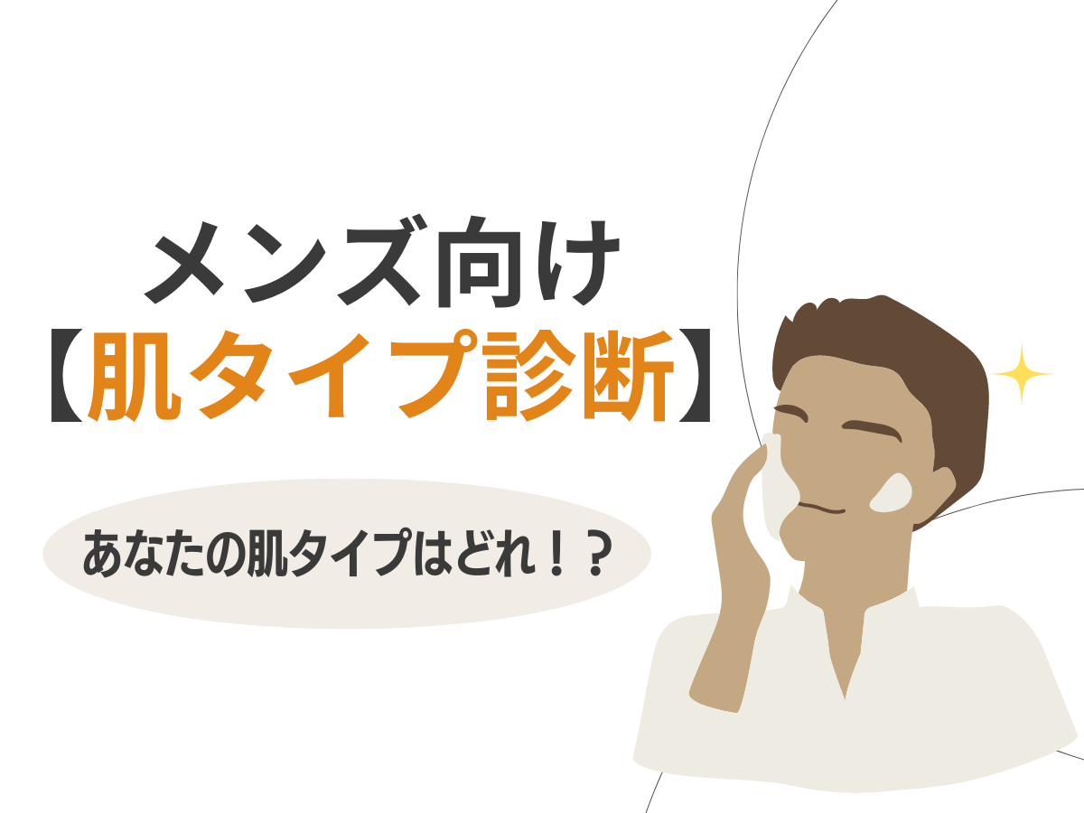 超簡単！メンズ向け【4つの肌タイプ診断】自分の肌タイプはどれ!?4つの肌タイプとおすすめのスキンケア方法！