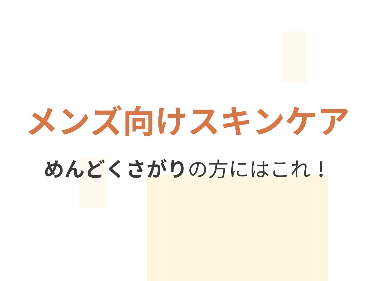 時短スキンケア【初めて・めんどくさがりの方に】メンズ向けスキンケアアイテムまとめ！