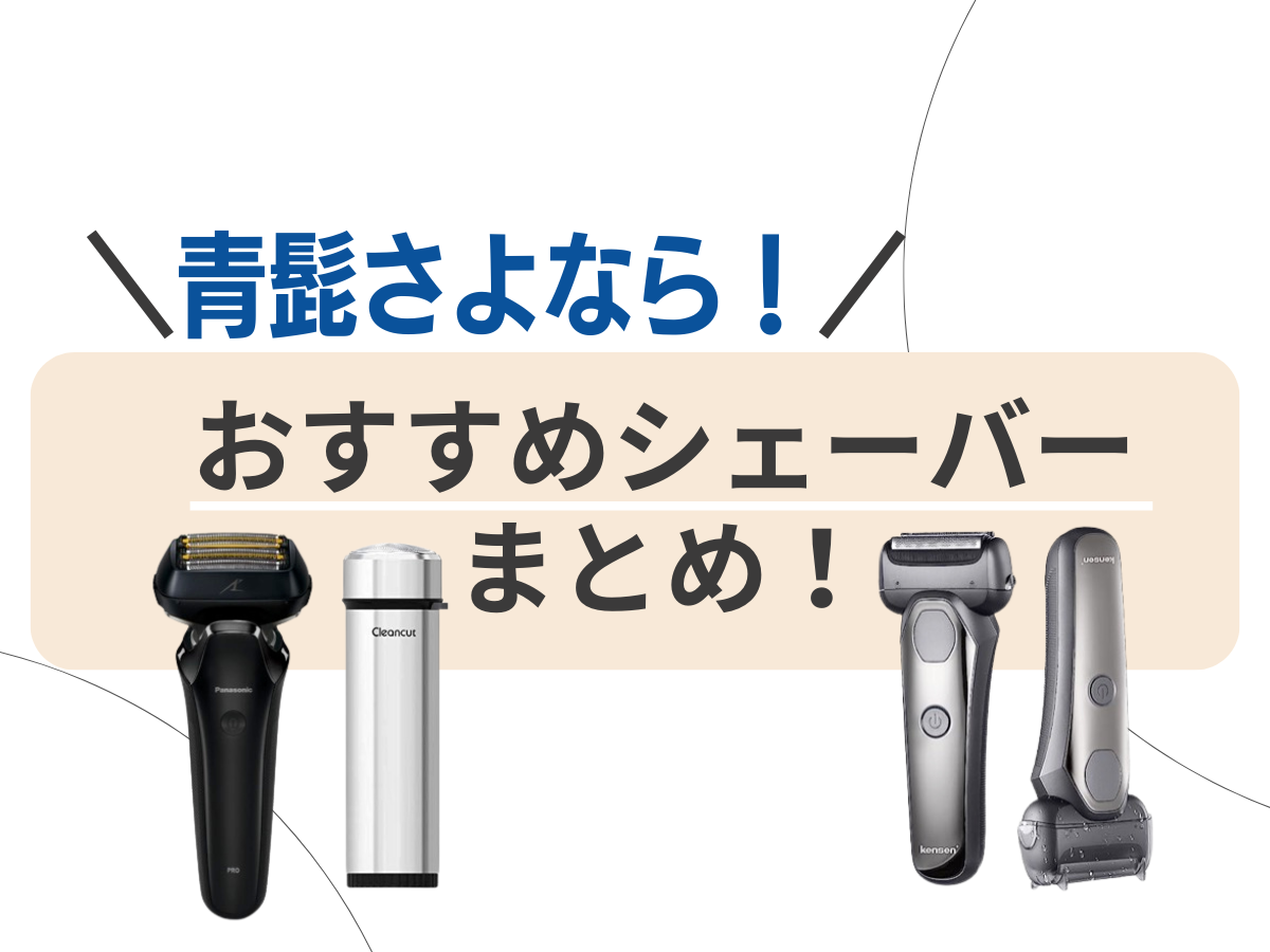 清潔感爆上がり！青髭さよなら【おすすめの電動シェーバー】（Panasonic・kensen）まとめ☆