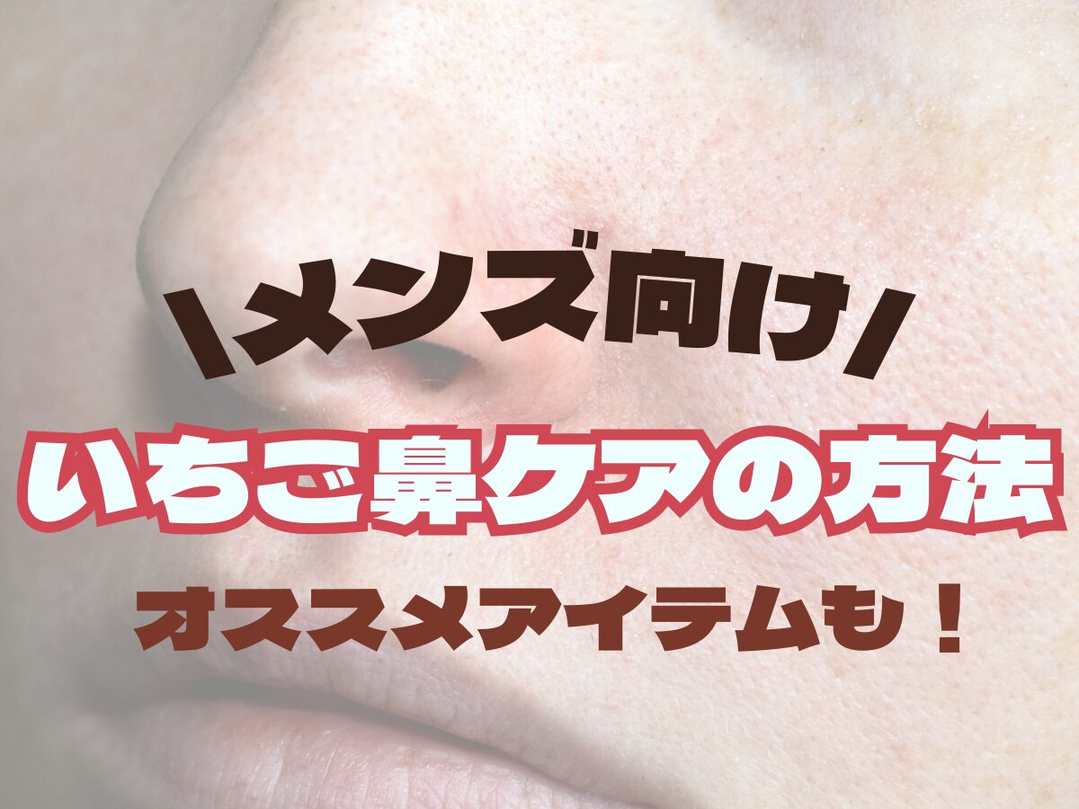 メンズ向け【いちご鼻ケアの方法】おすすめの洗顔・毛穴の黒ずみ対策まとめ