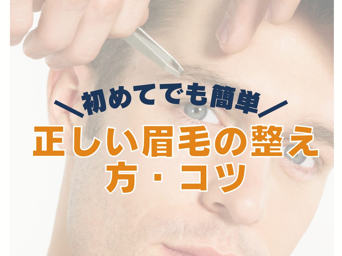 メンズ向け【正しい眉毛の整え方】メンズ眉の黄金比・眉の太さや幅は!?などを徹底解説まとめ☆