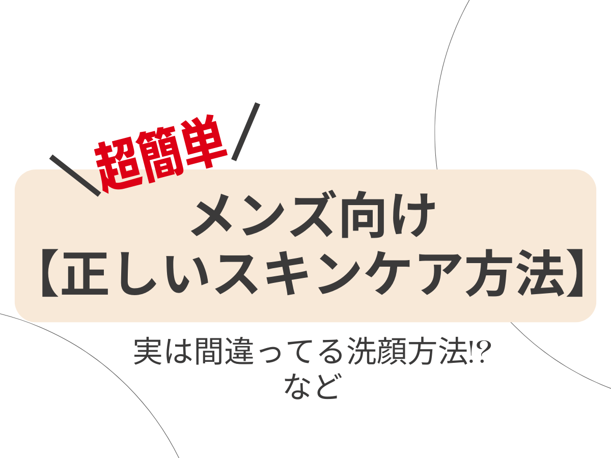 超簡単！【メンズの正しいスキンケア方法】実は間違ってる!?正しい洗顔・スキンケアの方法まとめ☆