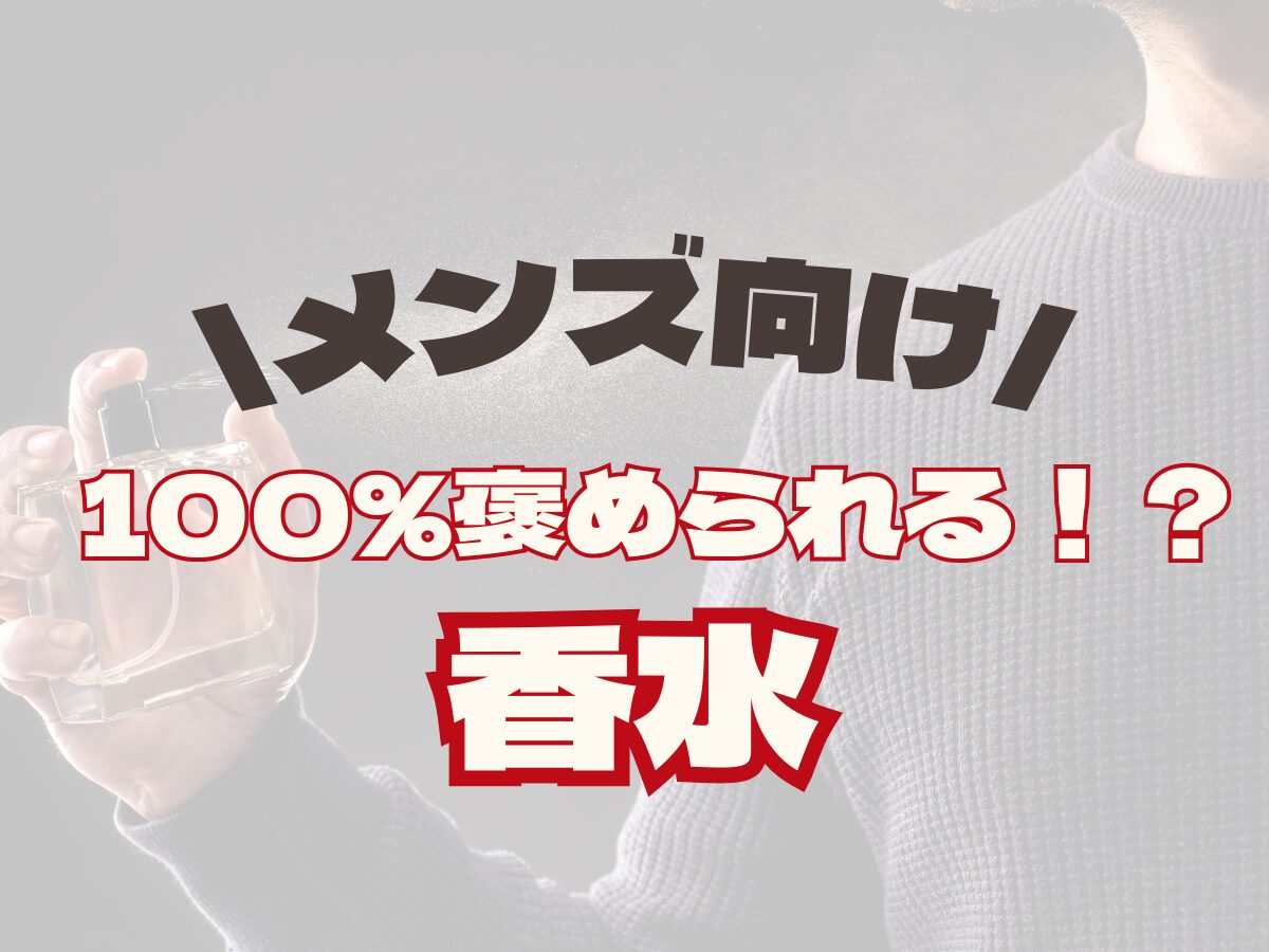 メンズ向け【100％褒められる香水】女子ウケの良いオススメの香水はこれ！まとめ☆