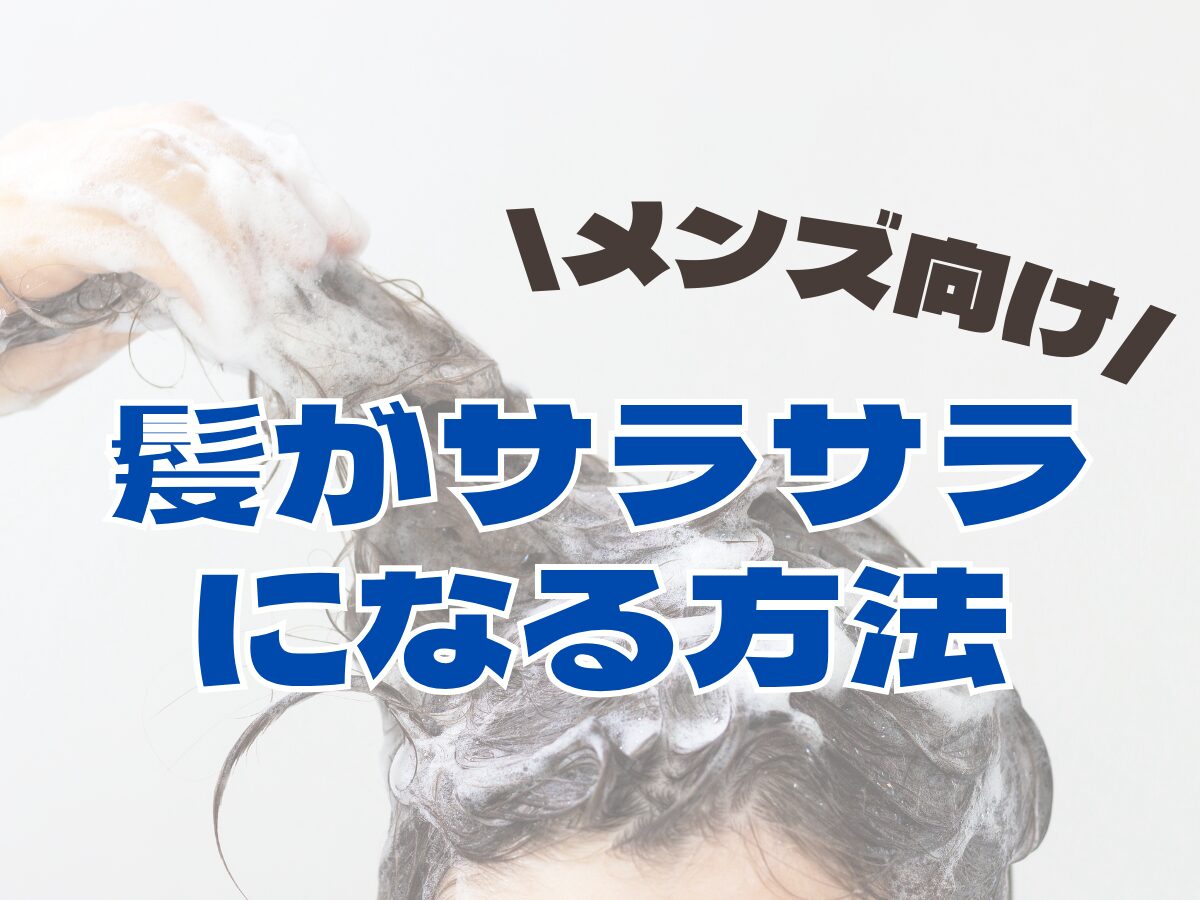 【メンズ向け ヘアケア】髪がサラサラになる方法とは！？オススメのアイテム・サラサラになるポイント方法まとめ