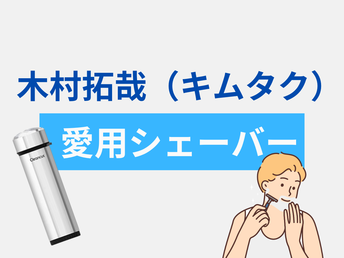 【木村拓哉（キムタク） 愛用】マクセルイズミ 回転式メンズシェーバーの特徴・口コミ・購入先は？出張・外出が多い方にもオススメ！