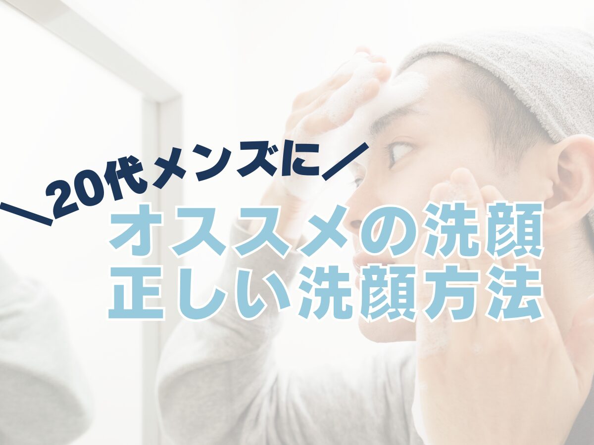 【20代メンズに☆】オススメの洗顔アイテム・正しい洗顔方法とは！？まとめ