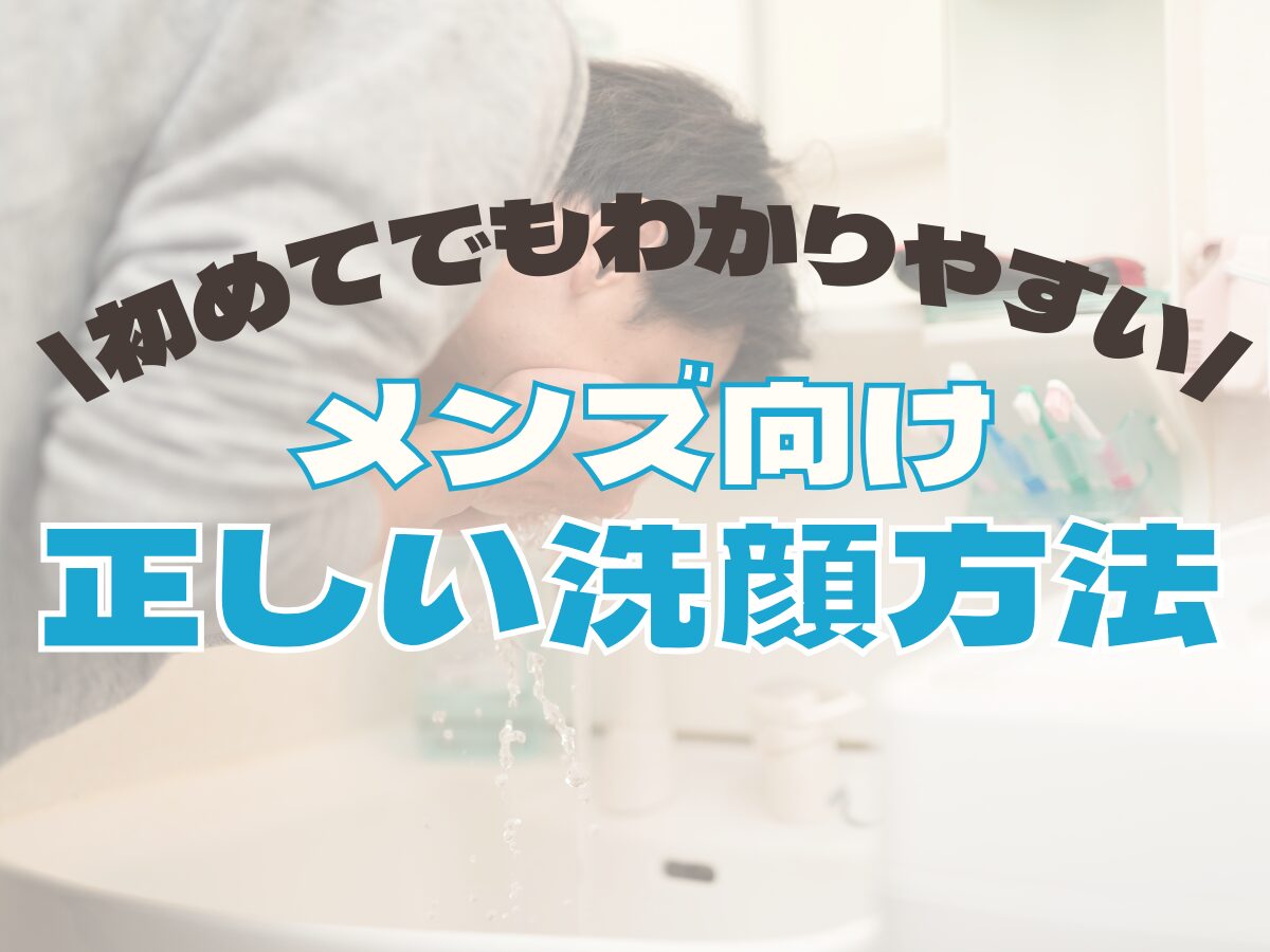 実は間違ってる!?【メンズ向け】正しい洗顔方法・オススメの洗顔まとめ！