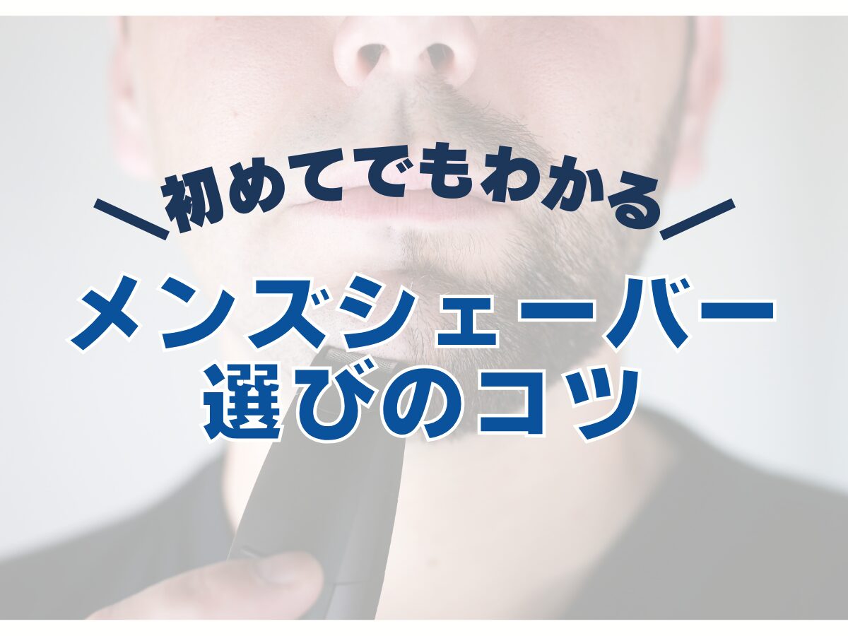 【メンズシェーバー選びのコツ！】自分に合ったシェーバーを選ぶコツ・メーカーとは!?まとめ☆