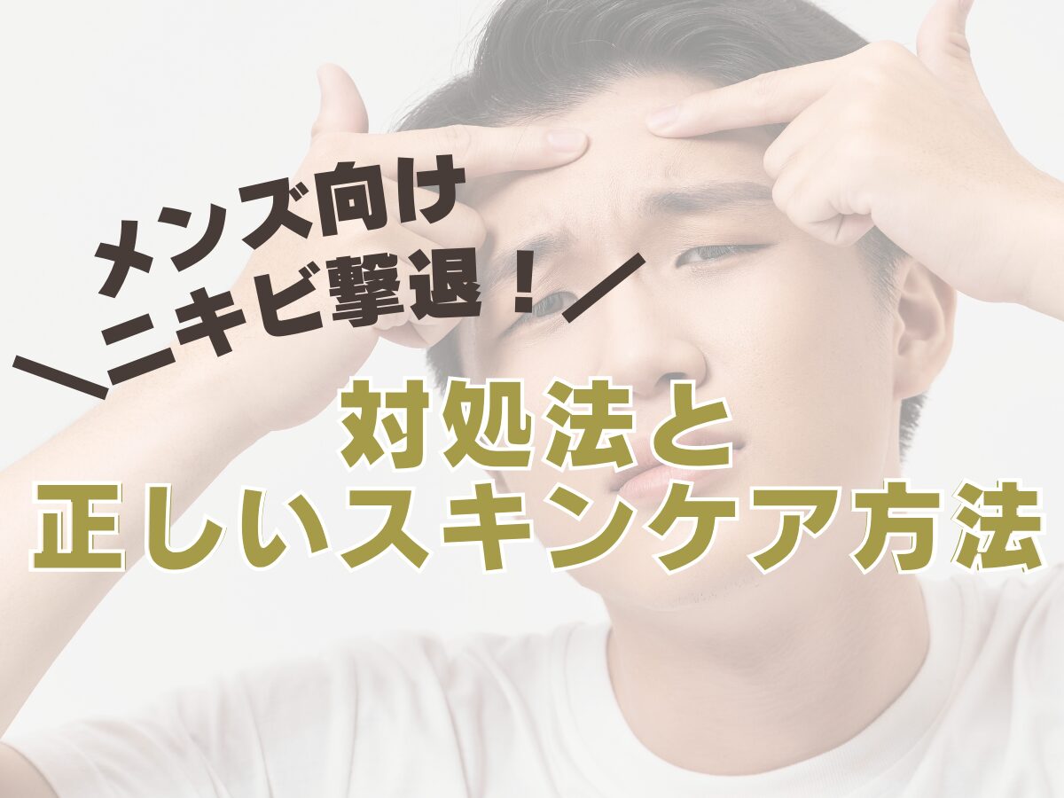 メンズ向け【ニキビ撃退！】対処法と正しいスキンケア方法はこれ！