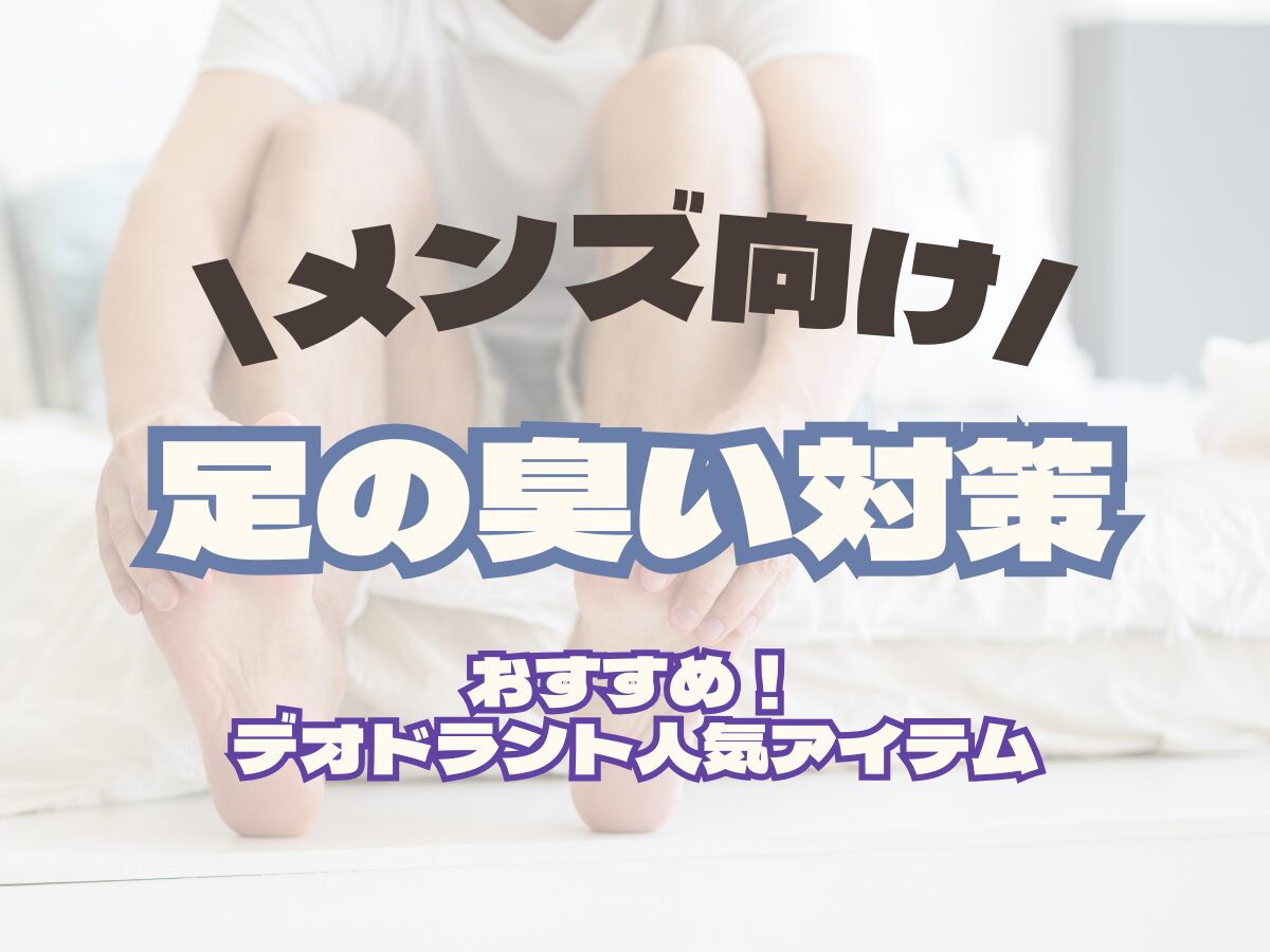 メンズ向け！【足の臭い対策】おすすめデオドラント人気ランキングまとめ☆