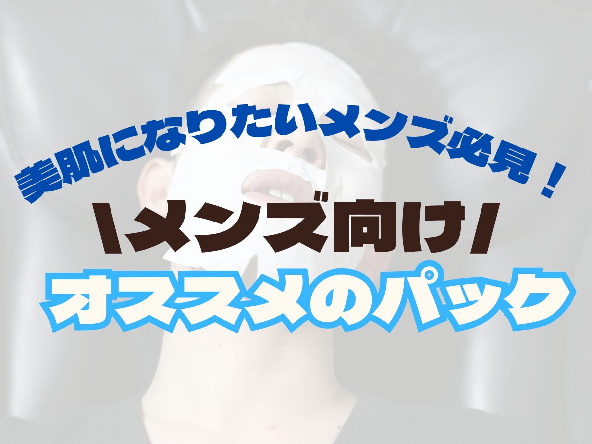 メンズ向け【オススメのパック】美肌になりたいメンズ必見！顔パックを使うメリットまとめ☆