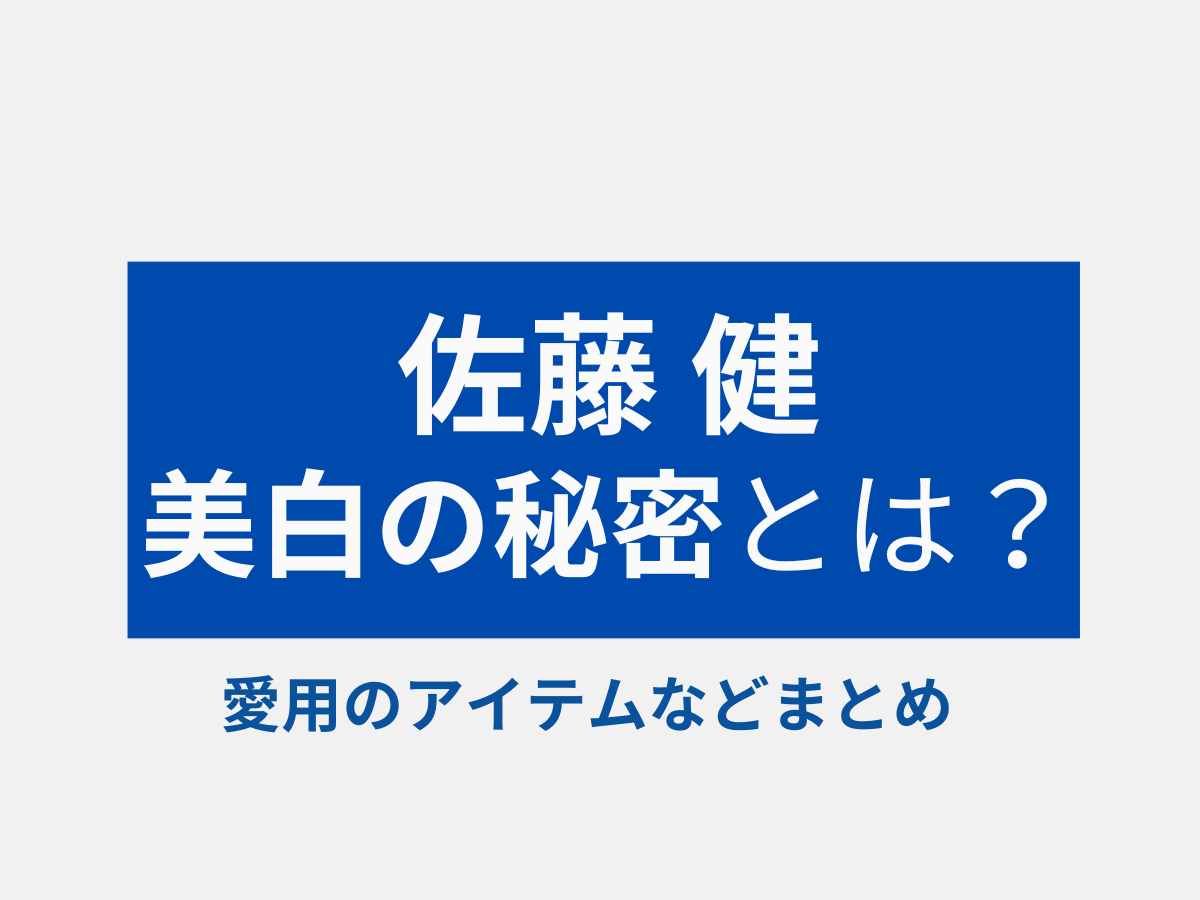 【佐藤 健 愛用スキンケア】佐藤 健くんの美肌の秘密は！？（保湿のポイント・加湿器）など