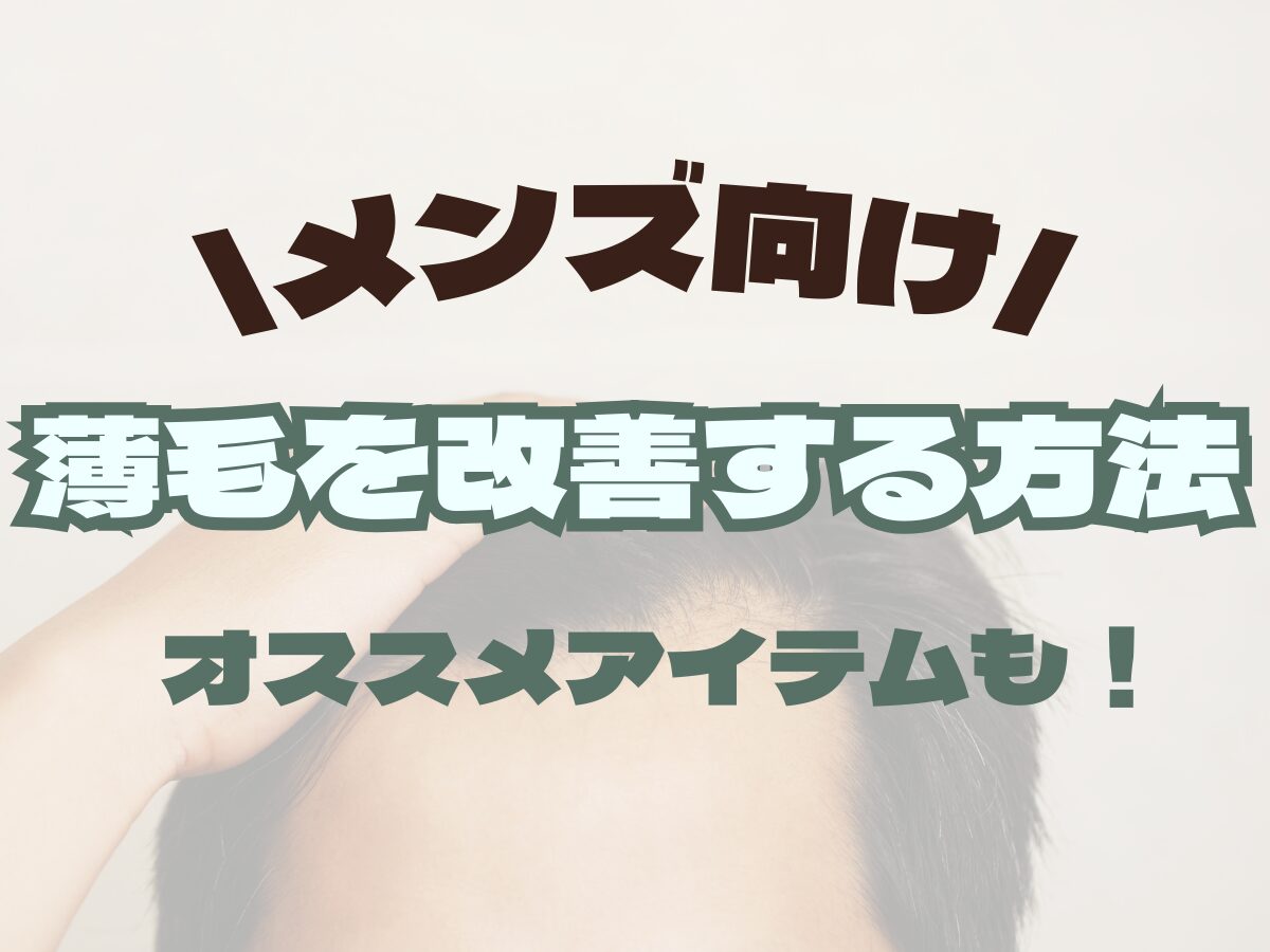 メンズ向け【薄毛を改善するには！？】対策方法・おすすめアイテムまとめ