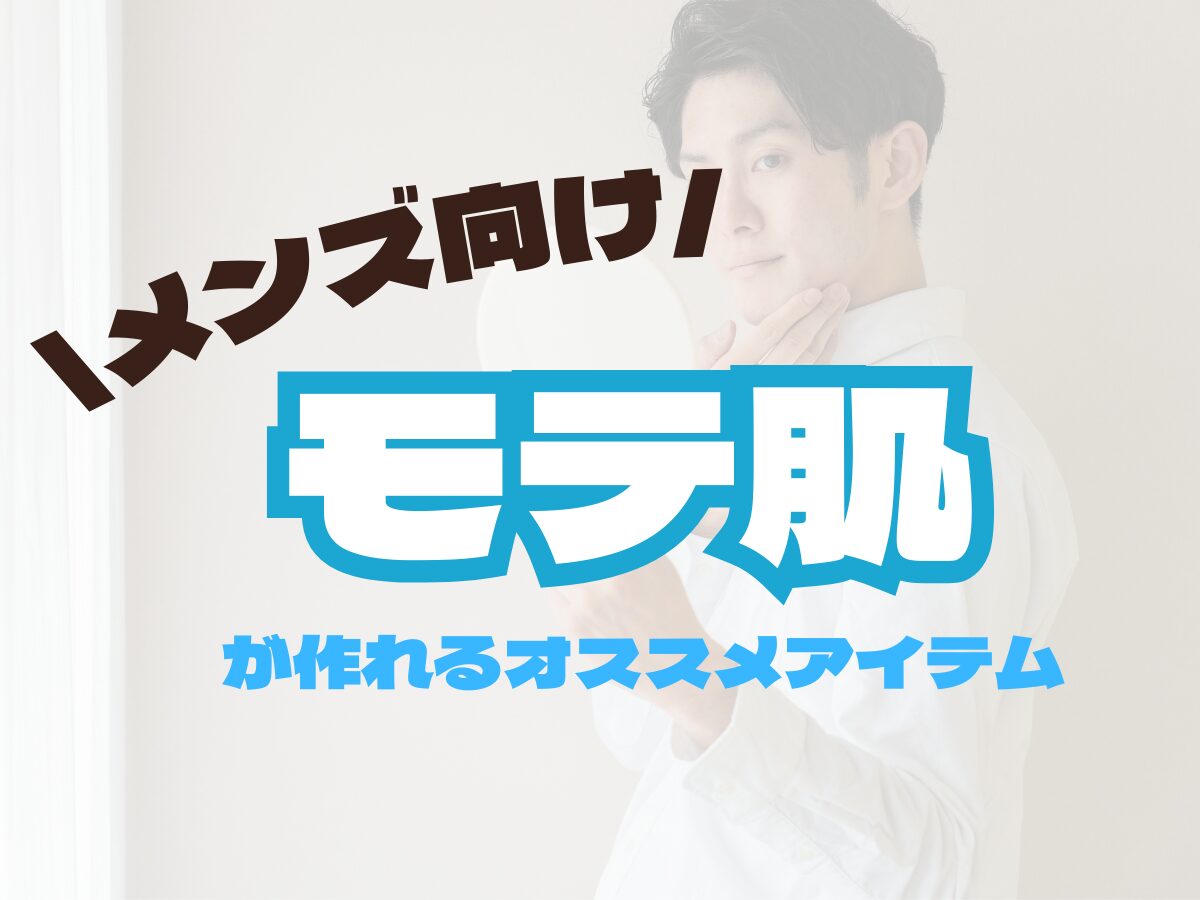 メンズ向け【モテ肌になる為にはこうして！？】モテ肌を目指すメンズが使うべき洗顔・スキンケアアイテムまとめ