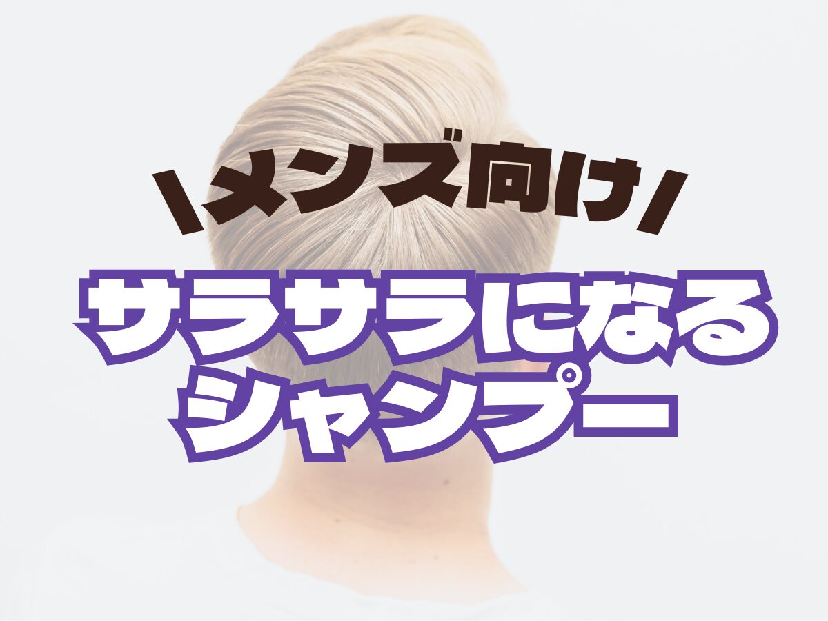 メンズ向け【サラサラになるシャンプー】おすすめアイテム・使い方まとめ☆