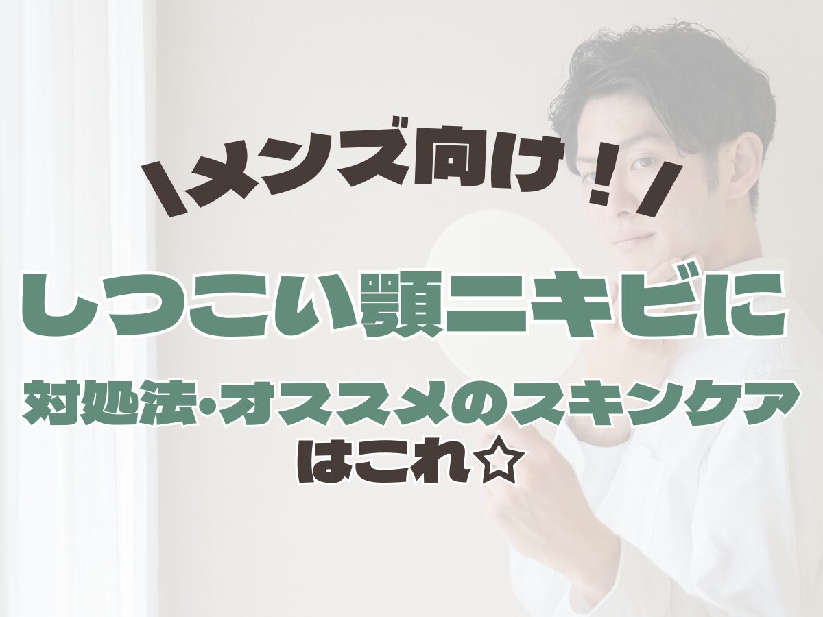 メンズ向け【しつこい顎ニキビに】対処法・オススメのスキンケアアイテムまとめ☆