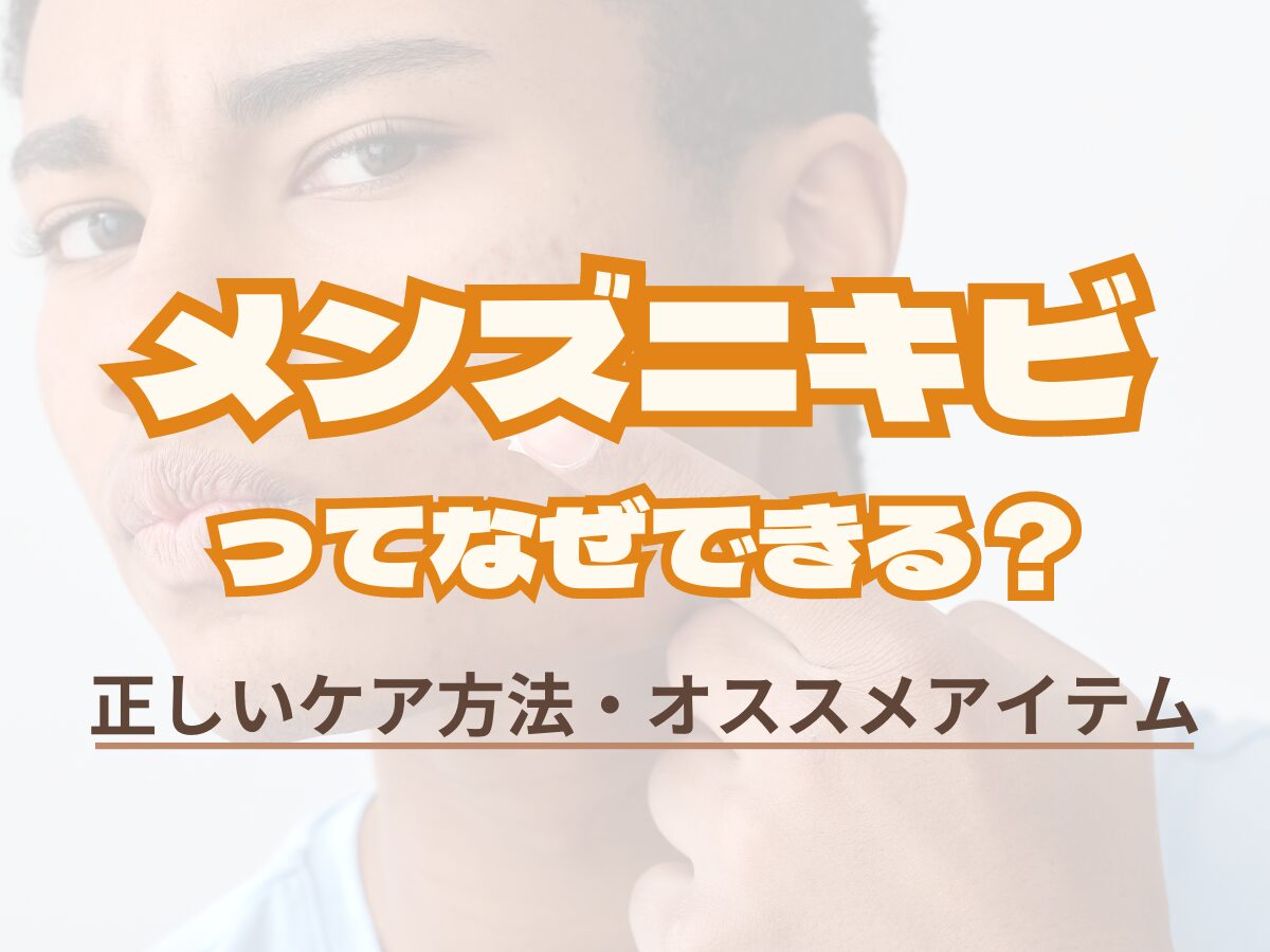 メンズ向け【メンズニキビってなぜできる？】ニキビ肌向けのアイテムやケア方法を紹介