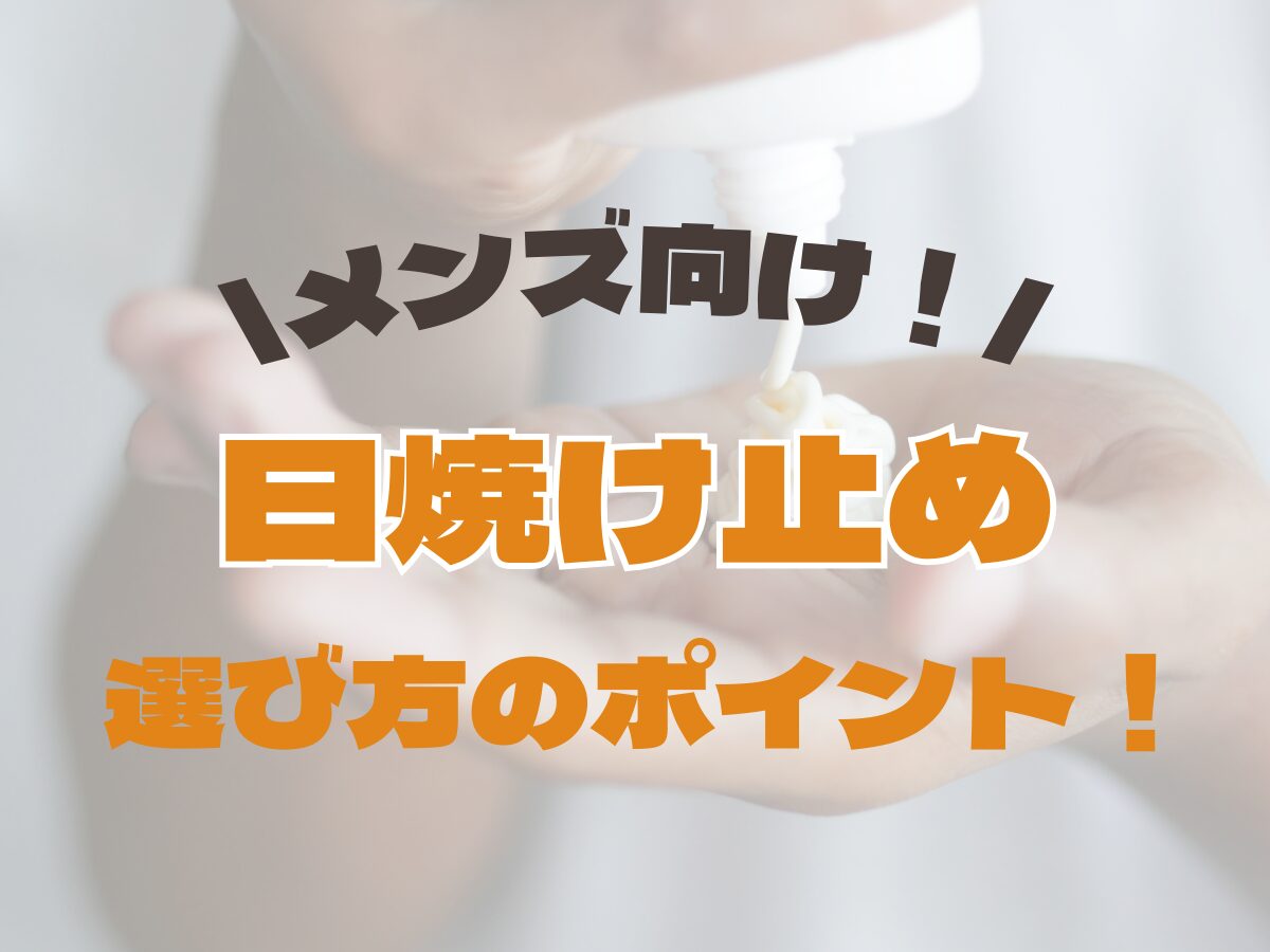 メンズ向け【オススメの日焼け止め】おすすめアイテム・使い方まとめ☆